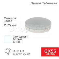 Лампа светодиодная GX53 таблетка 10,5Вт 840Лм AC180~265В 6500К холодный свет REXANT