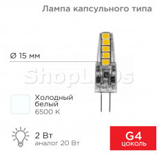 Лампа светодиодная капсульного типа JC-SILICON G4 12В 2Вт 6500K холодный свет (силикон) REXANT